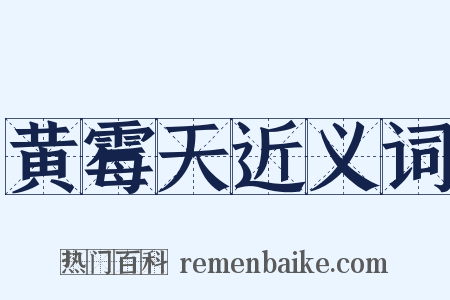 黄霉天近义词是什么意思的图片